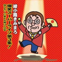 綾小路きみまろ / 爆笑スーパーライブ（３）（初回