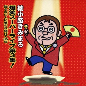 綾小路きみまろ / 爆笑スーパーライブ第3集!~知らない人に笑われ続けて35年