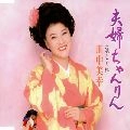 MIYUKI KAWANAKA / 川中美幸 / 夫婦ちゃんりん