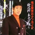 石原裕次郎 / 俺は東京のタフガイさ～裕次郎・