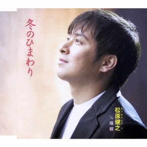 TAKESHI MATSUBARA / 松原健之 / 冬のひまわり|帰郷