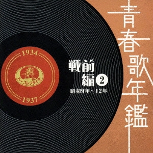 V.A. / オムニバス / 青春歌年鑑 戦前編(2) 昭和9年~12年