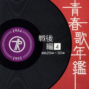 V.A. / オムニバス / 青春歌年鑑 戦後編(4) 昭和29年~30年