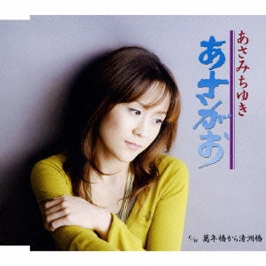 CHIYUKI ASAMI / あさみちゆき / あさがお|萬年橋から清洲橋