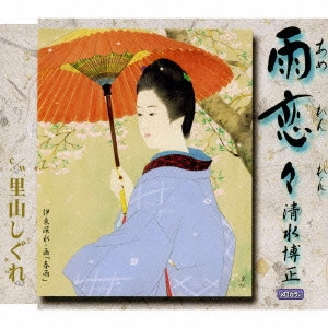 HIROMASA SHIMIZU / 清水博正 / 雨恋々(あめれんれん)|里山しぐれ