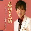 TAKESHI KITAYAMA / 北山たけし / 希望の詩
