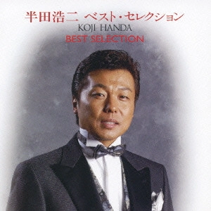 KOJI HANDA / 半田浩二 / ベスト・セレクション / BEST SELECTION