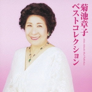 AKIKO KIKUCHI / 菊池章子 / ベストコレクション / AKIKO KIKUCHI BEST COLLECTION