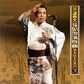 HARUO MINAMI / 三波春夫 / 長編歌謡浪曲スーパーベスト（３