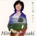 HIROMI IWASAKI / 岩崎宏美 / 始まりの詩、あなたへ