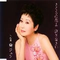 JUN MAYUZUMI / 黛ジュン / さくらの花よ　泣きなさい
