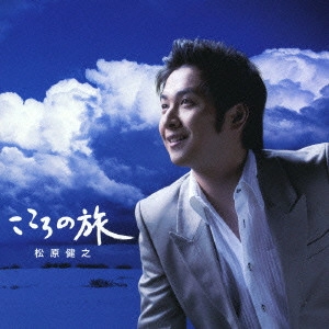 TAKESHI MATSUBARA / 松原健之 / こころの旅 / KOKORONO TABI