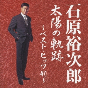 石原裕次郎 / 太陽の軌跡~ベスト・ヒッツ40~