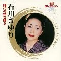 SAYURI ISHIKAWA / 石川さゆり / 名唱コレクション　時代の粋を唄