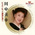 MIYUKI KAWANAKA / 川中美幸 / 名唱コレクション　ビッグ・ヒッ