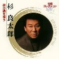 RYOTARO SUGI / 杉良太郎 / 名唱コレクション　男の詩を唄う