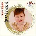 YOSHIMI TENDO / 天童よしみ / 名唱コレクション　叙情演歌　心