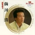 KIYOSHI MAEKAWA / 前川清 / 名唱コレクション　愛を唄う