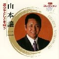 GEORGE YAMAMOTO / 山本譲二 / 名唱コレクション　男のやさしさ