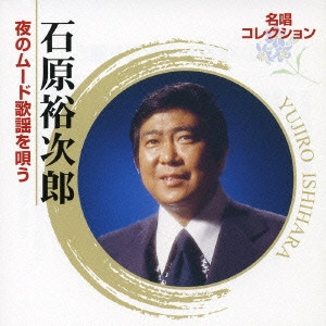 石原裕次郎 / 石原裕次郎 夜のムード歌謡を唄う