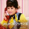 YOSHIMI TENDO / 天童よしみ / 歌心名曲選（３）