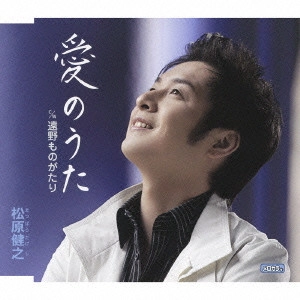 TAKESHI MATSUBARA / 松原健之 / 愛のうた|遠野ものがたり