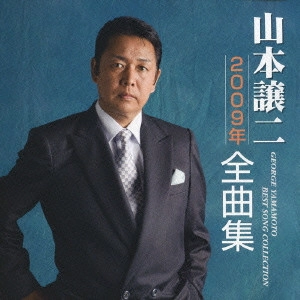 GEORGE YAMAMOTO / 山本譲二 / 山本譲二2009年全曲集 / GEORGE YAMAMOTO BEST SONG COLLECTION