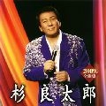 RYOTARO SUGI / 杉良太郎 / ２００９年全曲集