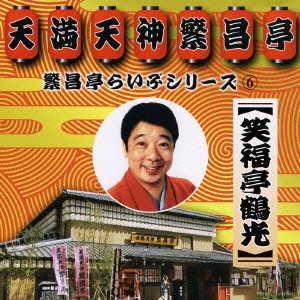 笑福亭鶴光 / 繁昌亭らいぶシリーズ(6) 笑福亭鶴光
