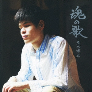 HIROMASA SHIMIZU / 清水博正 / 魂の歌