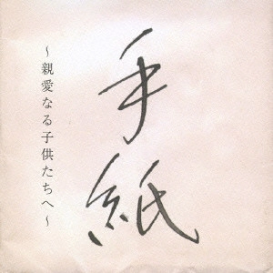 RYOICHI HIGUCHI / 樋口了一 / 手紙~親愛なる子供たちへ~
