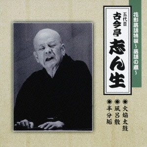 古今亭志ん生(五代目) / 花形落語特撰~落語の蔵~五代目古今亭志ん生 火焔太鼓|風呂敷|半分垢
