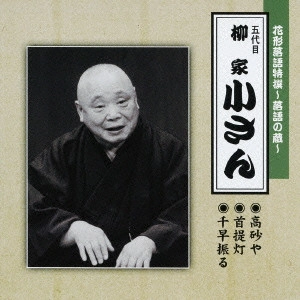 五代目 柳家小さん / 花形落語特撰~落語の蔵~五代目柳家小さん 高砂や|首提灯|千早振る