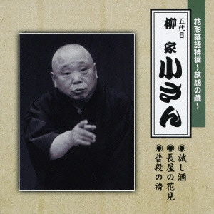 五代目 柳家小さん / 花形落語特撰~落語の蔵~五代目柳家小さん 試し酒|長屋の花見|普段の袴