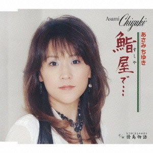 CHIYUKI ASAMI / あさみちゆき / 鮨屋で...|情島物語(なさけじまものがたり)
