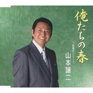 GEORGE YAMAMOTO / 山本譲二 / 俺たちの春|枯葉のバラード