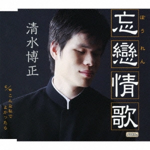 HIROMASA SHIMIZU / 清水博正 / 忘戀(ぼうれん)情歌