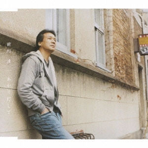 KIYOSHI MAEKAWA / 前川清 / あかり灯して