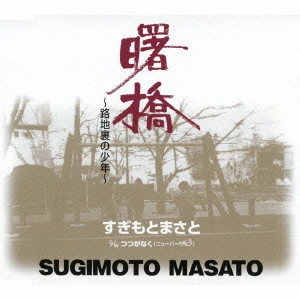 MASATO SUGIMOTO / すぎもとまさと / 曙橋~路地裏の少年~|つつがなく(ニューバージョン)