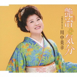 MIYUKI KAWANAKA / 川中美幸 / 艶冶な気分|花のあとさき