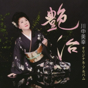 MIYUKI KAWANAKA / 川中美幸 / 艶冶