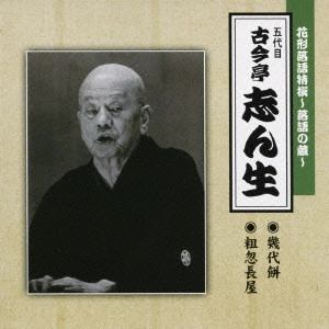古今亭志ん生(五代目) / 花形落語特撰~落語の蔵~五代目古今亭志ん生 幾代餅|粗忽長屋