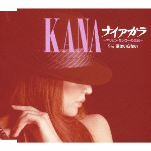 KANA / ナイアガラ~マリリン・モンローの伝説~/涙はいらない