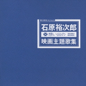石原裕次郎 / 想い出の映画主題歌集