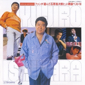 石原裕次郎 / ファンが選んだ石原裕次郎ヒット歌謡ベスト16