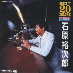 石原裕次郎 / ベスト20デラックス / BEST 20 DELUXE