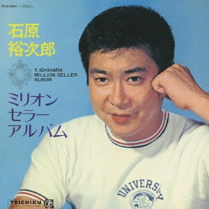 石原裕次郎 / MILLION SELLER ALBUM