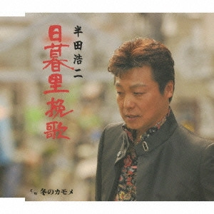 KOJI HANDA / 半田浩二 / 日暮里挽歌/冬のカモメ
