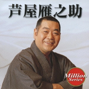 GANNOSUKE ASHIYA / 芦屋雁之助 / 芦屋雁之助