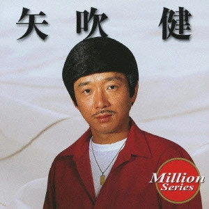 KEN YABUKI / 矢吹健 / 矢吹健